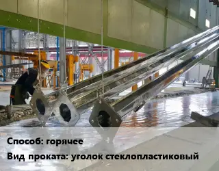 Оцинкование уголок стеклопластиковый горячее